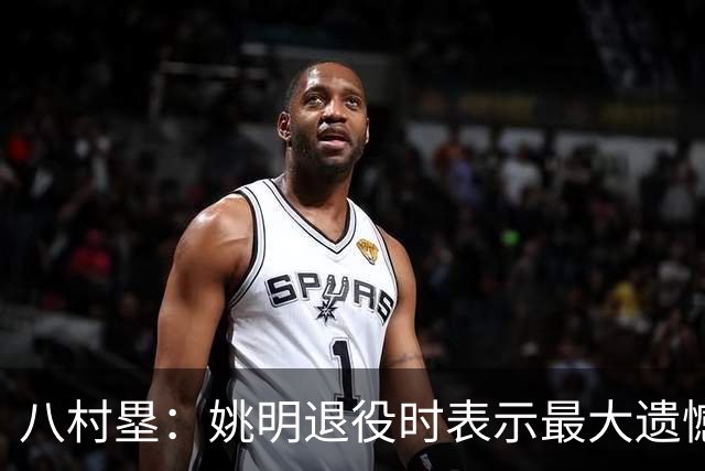 八村塁：姚明退役时表示最大遗憾是后继无人 我也在思考谁能接替我的位置