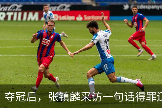 夺冠后，张镇麟采访一句话得罪辽宁！辽蜜：有本事到四川证明价值