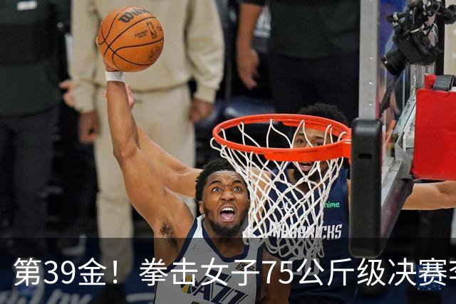 第39金！拳击女子75公斤级决赛李倩4-1夺冠