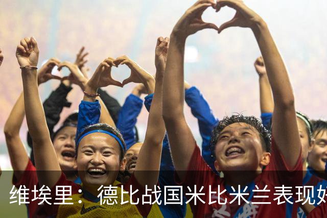 维埃里：德比战国米比米兰表现好 伊布状态一般