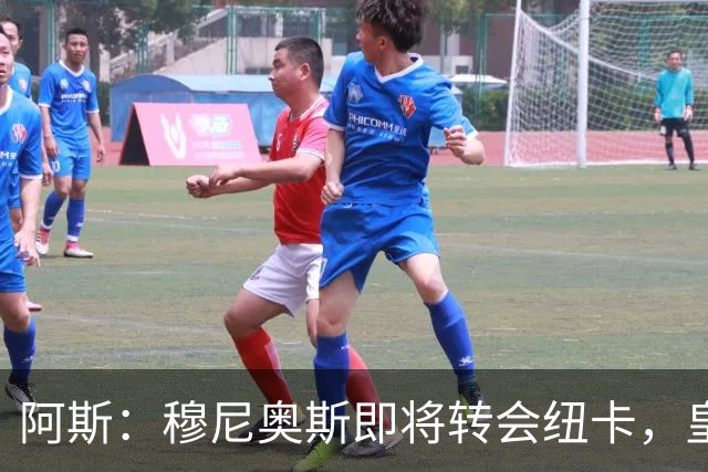 阿斯：穆尼奥斯即将转会纽卡，皇马在交易中加入回购条款