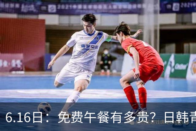 6.16日：免费午餐有多贵？日韩青训的留洋大军，为何只剩中国足球在叹息？